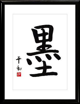 La calligraphie japonaise. Kanji L'Encre De Chine