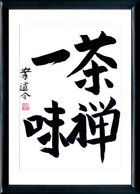 La calligraphie japonaise. Kanji Le thé et le Zen ont une même saveur