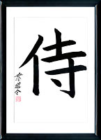 Japanese calligraphy. Kanji Samurai