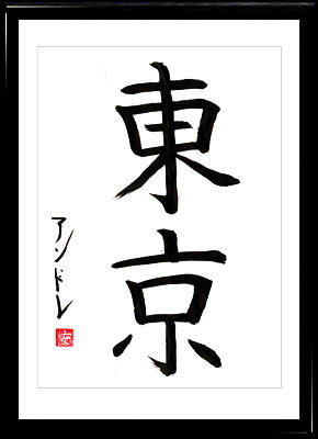 La calligraphie japonaise. Kanji Tokyo