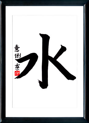 La calligraphie japonaise. Kanji Eau